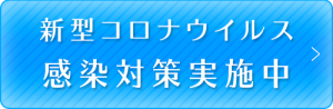 新型コロナウィルス感染対策リンク先