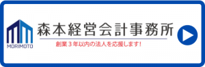 個人事業・中小企業特化会計事務所!森本会計