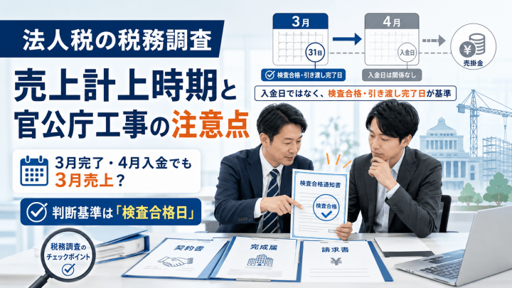 官公庁工事の請求書と検査合格通知書を確認して税務調査対応を検討する経営者と税理士